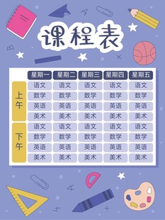 卡通课程表 