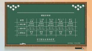 卡通课程表