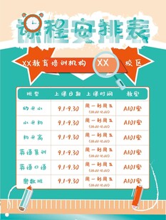 卡通课程表