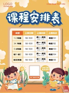 卡通课程表 