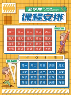 卡通课程表