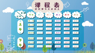 卡通课程表