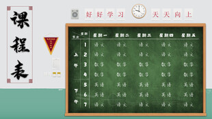 卡通课程表 