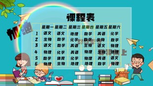 卡通课程表