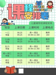 卡通课程表