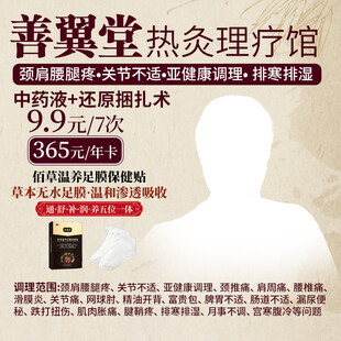 春翼堂热灸理疗馆优惠活动