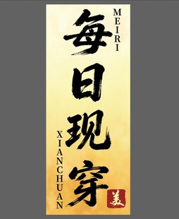 每日现穿书法作品展示