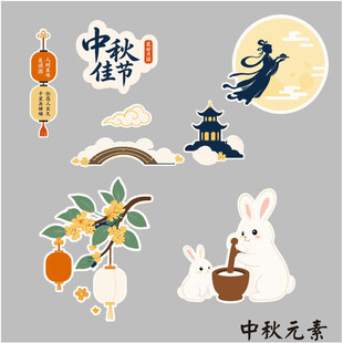 中秋元素矢量图