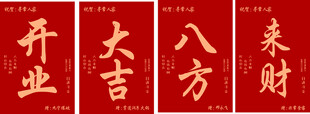 开业大吉喜庆对联