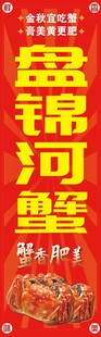 盘锦河蟹宣传海报