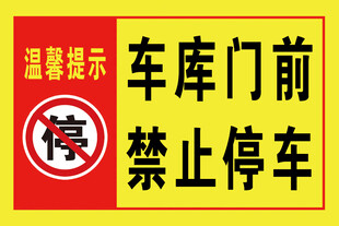 车库门前禁止停车标识