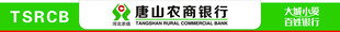 唐山农商银行
