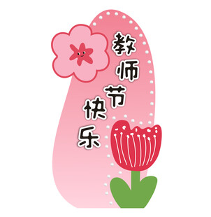 教师节快乐祝福插画