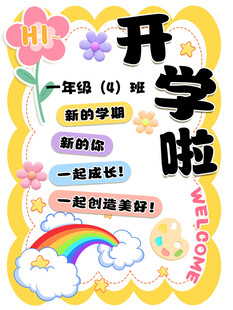 一年级4班开学啦