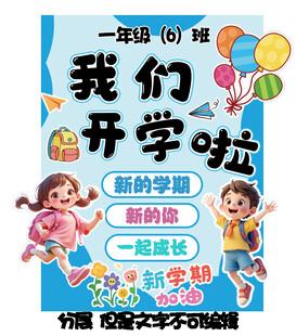 一年级开学啦海报展示