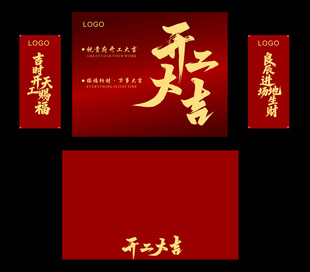 开工大吉
