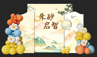 朱砂启智主题装饰布置