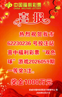 中国福利彩票 喜报 中奖