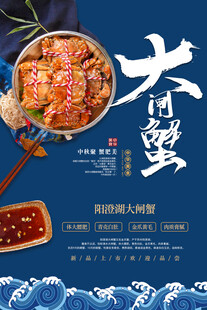 大闸蟹海报