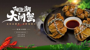 大闸蟹展板