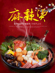 麻辣烫海报