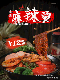 大气麻辣烫海报