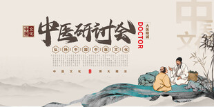 中医研讨会