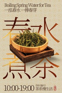 春季煮茶喝茶茶饮活动海报