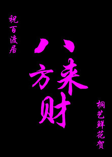 八方来财艺术字设计