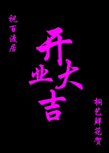 开业大吉书法作品展示