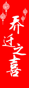乔迁之喜喜庆装饰图