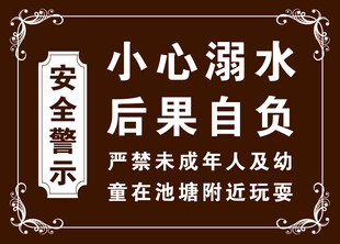 池塘安全警示
