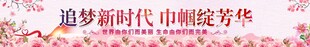 横幅