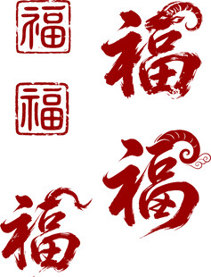 羊年福字