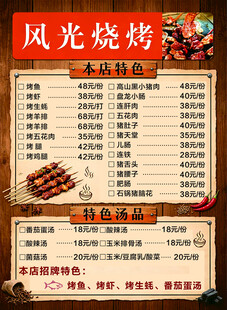 风光烧烤菜单