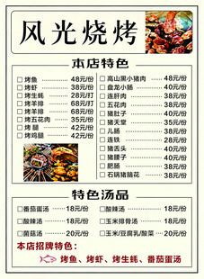 风光烧烤菜单