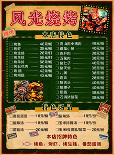 风光烧烤菜单