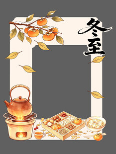 冬至拍照框