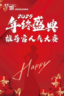 年终盛典海报