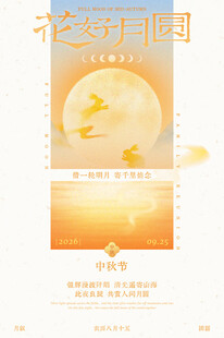 中秋佳节团圆主题海报设计