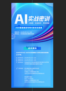 AI实战培训宣传海报