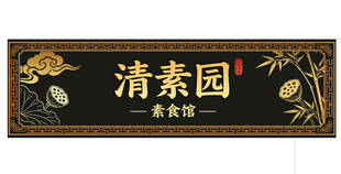 中式招牌清素园真纯味