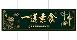 一莲素食招牌设计