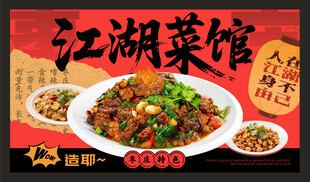 江湖菜