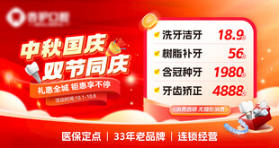 牙科中秋国庆