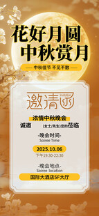 中秋节邀请函 