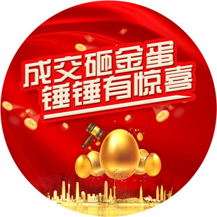 砸金蛋 