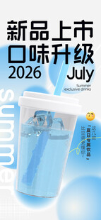 新品上市口味升级清凉饮品