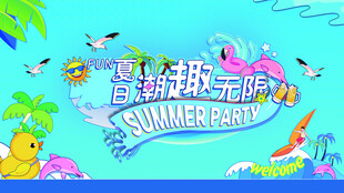 夏日海滩派对欢乐场景