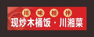 现炒木桶饭川湘菜